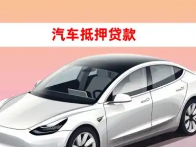 任城车抵贷的三种常见还款方式