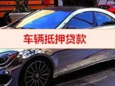 任城汽车抵押借款的额度如何确定？